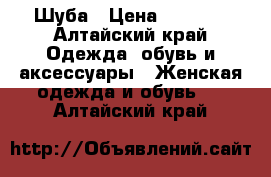 Шуба › Цена ­ 5 000 - Алтайский край Одежда, обувь и аксессуары » Женская одежда и обувь   . Алтайский край